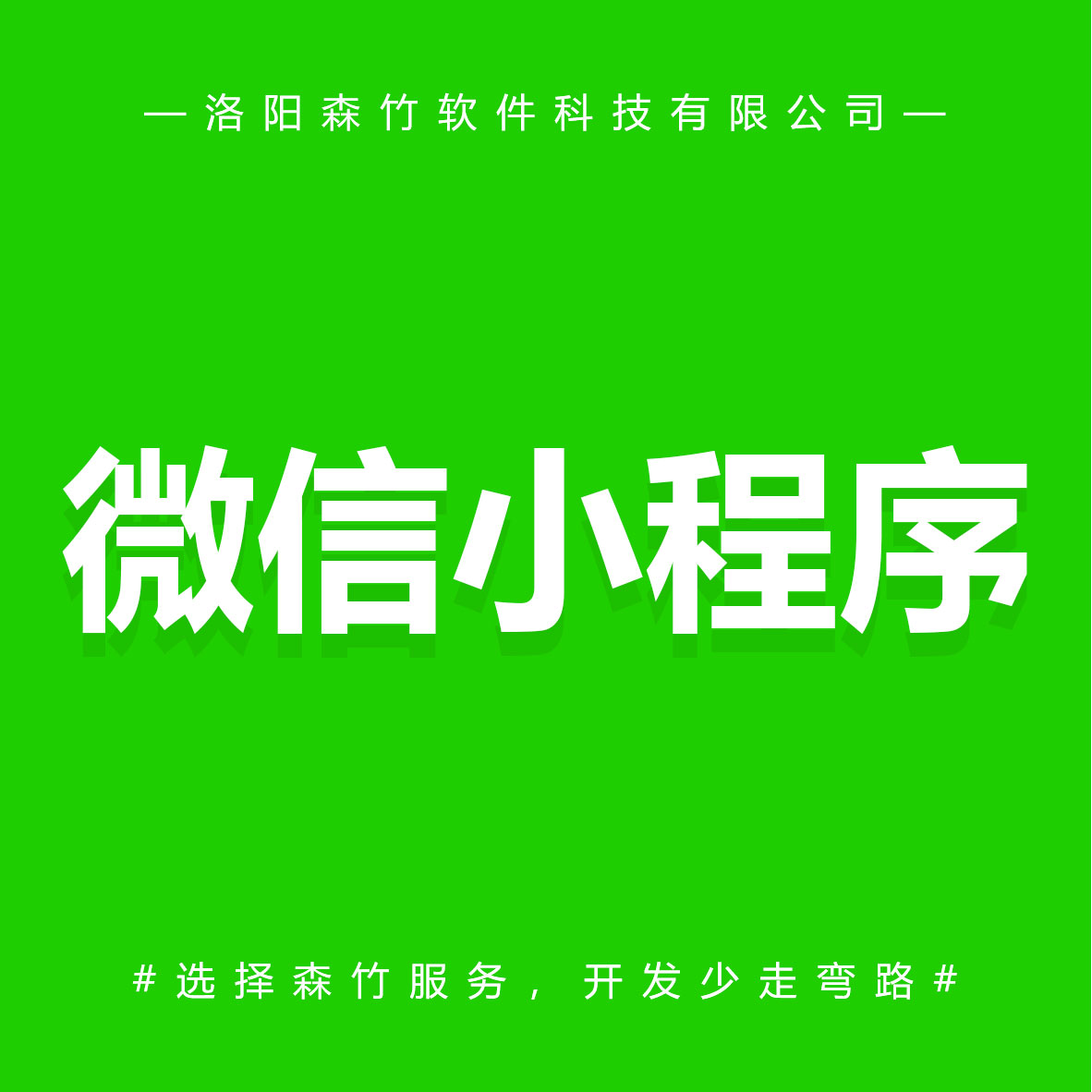 森竹軟件微信小程序-選擇森竹服務(wù)，開發(fā)少走彎路。