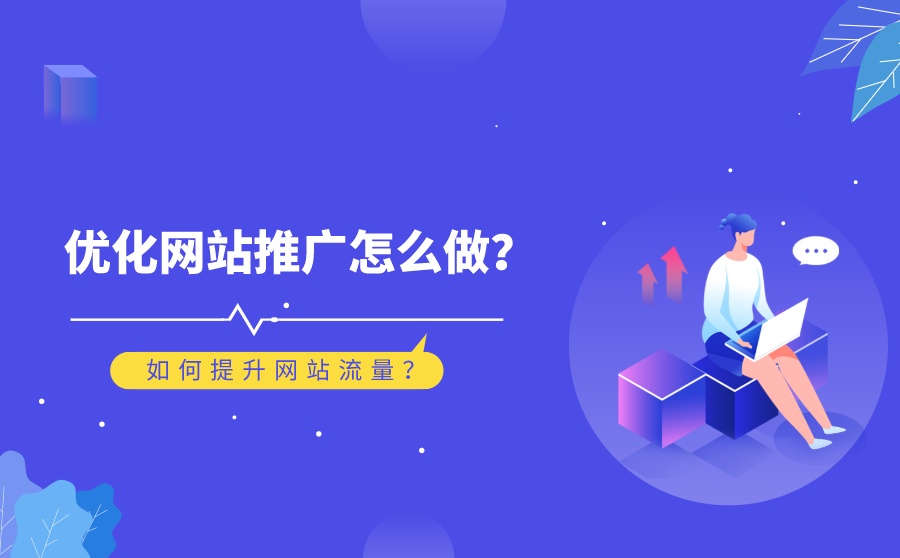 如何有效提高企業(yè)網(wǎng)站流量？