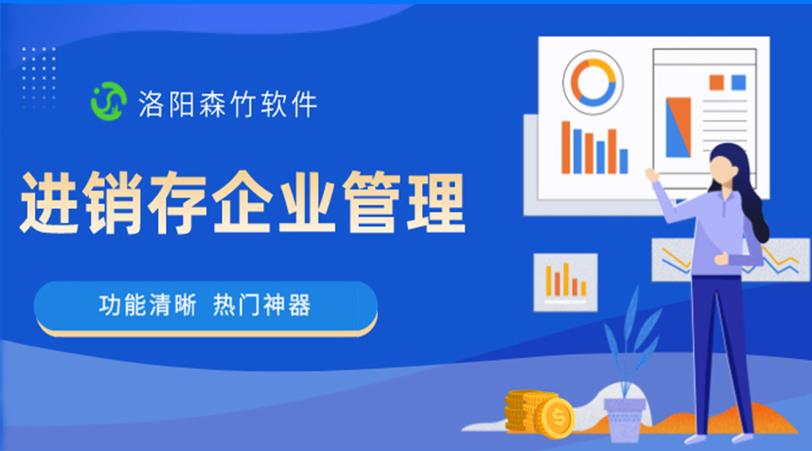 進銷存企業(yè)管理軟件是做什么的？