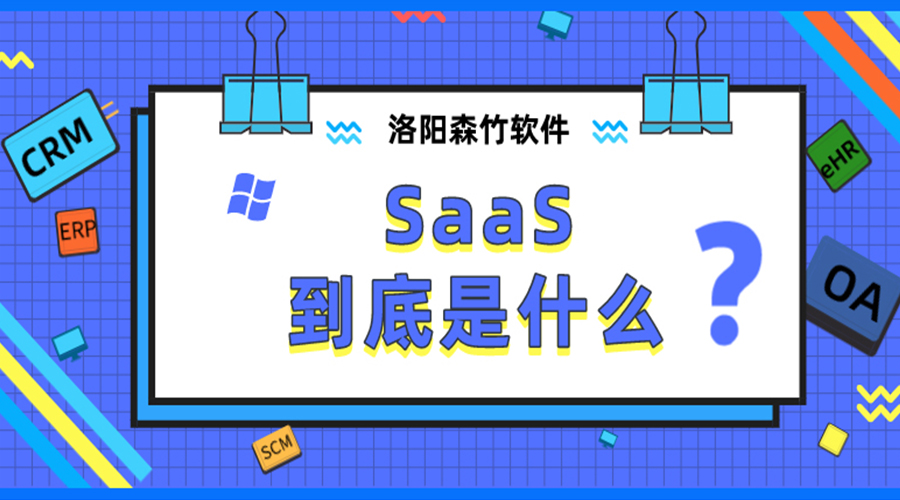 SaaS到底是什么？