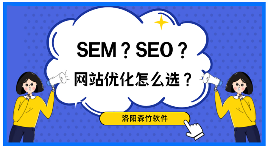 想做網(wǎng)站優(yōu)化，關(guān)于SEO、SEM你搞清楚了嗎？