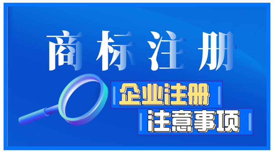 企業(yè)商標(biāo)注冊(cè)前如何自檢，有哪些注意事項(xiàng)？