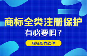 商標(biāo)全類注冊(cè)有哪些好處呢？