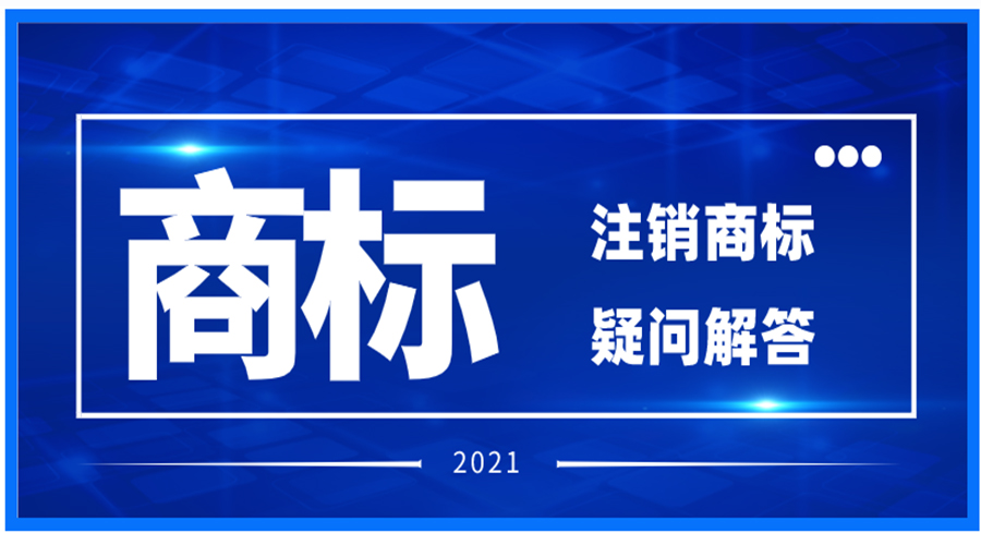 注銷注冊(cè)商標(biāo)相關(guān)問(wèn)題解答