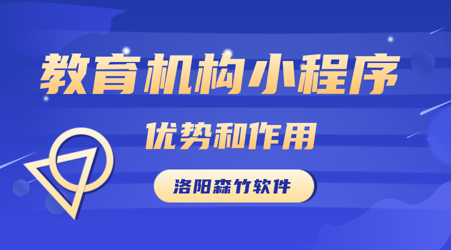 教育機構(gòu)開發(fā)小程序的優(yōu)勢和作用