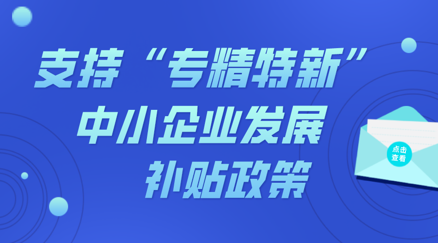 支持“專精特新”中小企業(yè)發(fā)展補貼政策