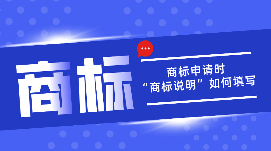 商標(biāo)申請中的“商標(biāo)說明”應(yīng)該如何填寫？