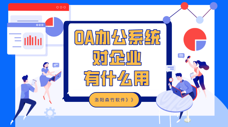 OA辦公系統(tǒng)對企業(yè)有什么用？