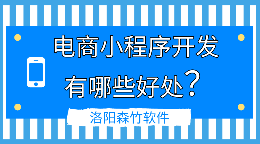 電商小程序開發(fā)的好處有哪些？