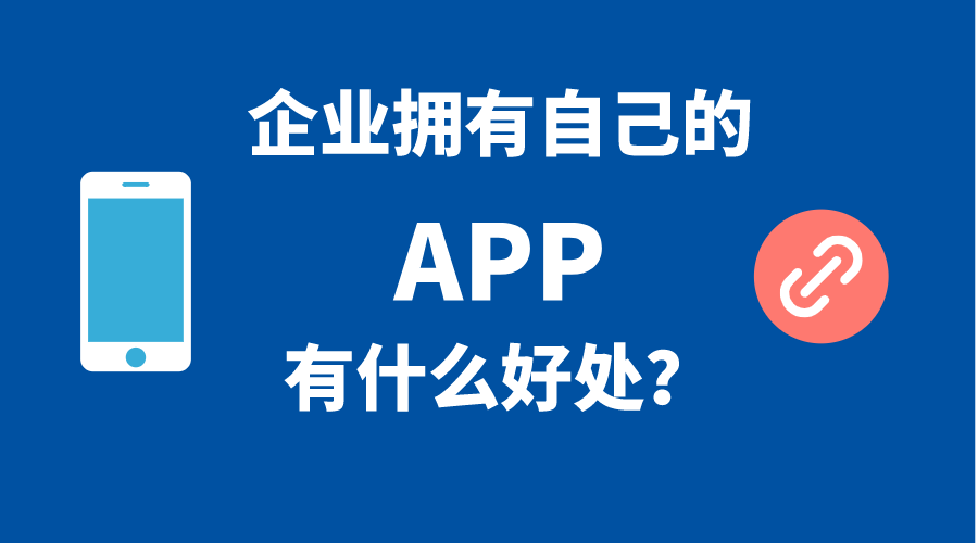 企業(yè)擁有自己手機(jī)APP的5個(gè)好處！