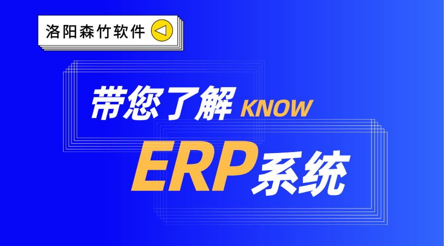 ERP系統(tǒng)你了解嗎？