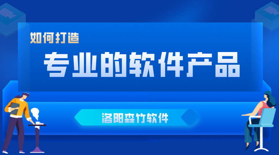 如何打造企業(yè)喜愛的軟件產(chǎn)品?