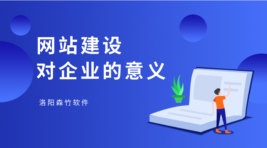 網(wǎng)站建設(shè)對企業(yè)有何幫助？