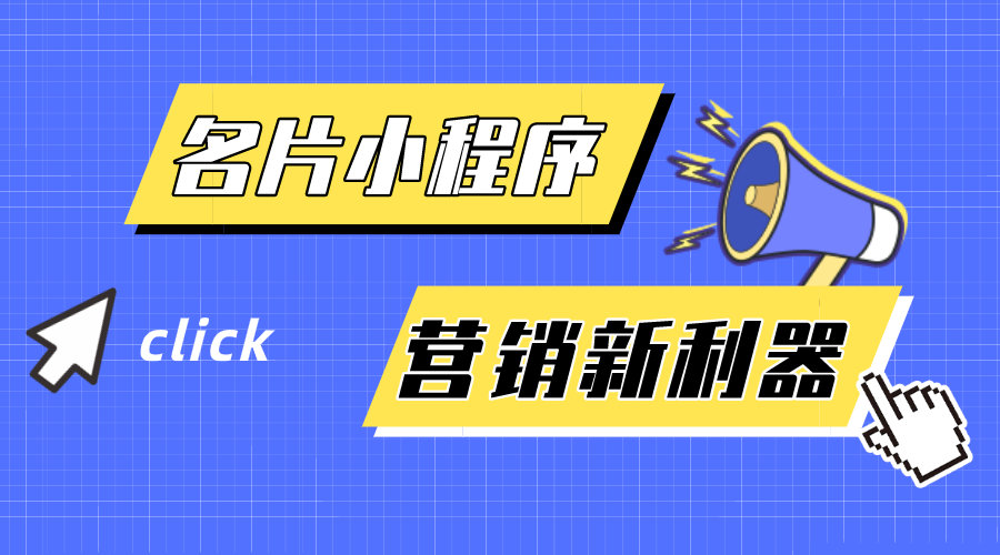 名片小程序-企業(yè)營銷新利器！