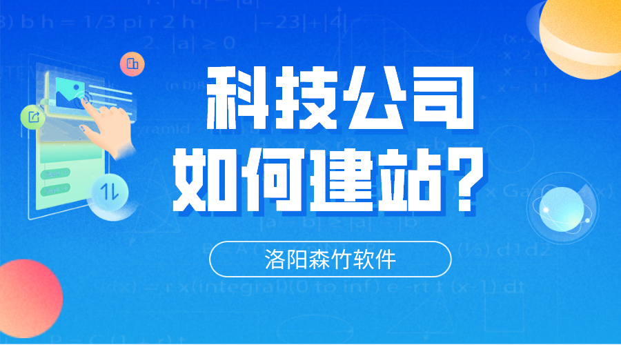 科技公司網(wǎng)站怎么建立？