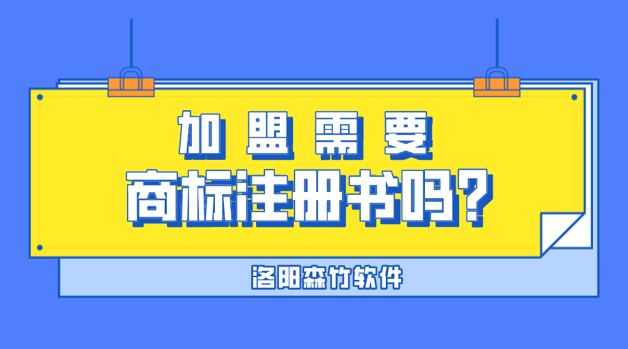 加盟需要商標(biāo)注冊(cè)書嗎？