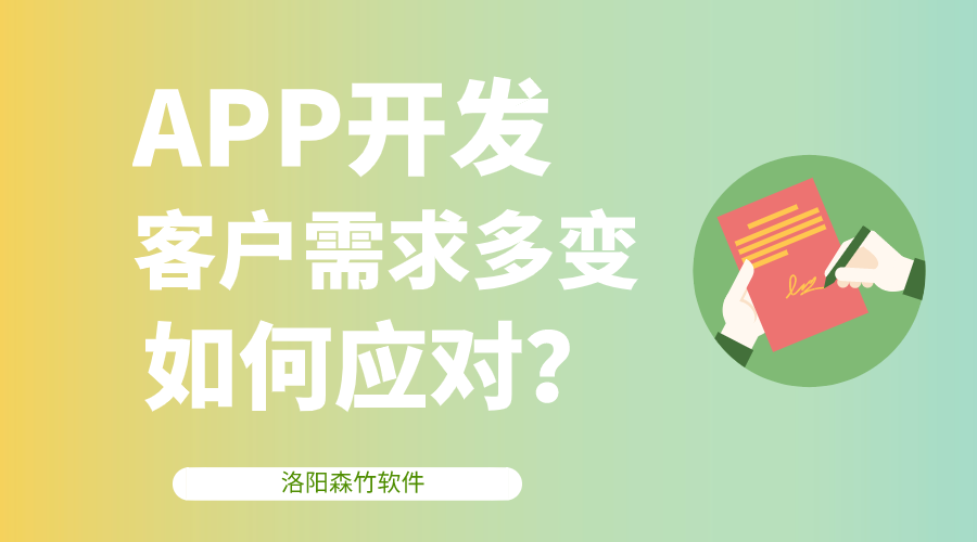 APP開發(fā)客戶需求多變，該如何應(yīng)對(duì)？