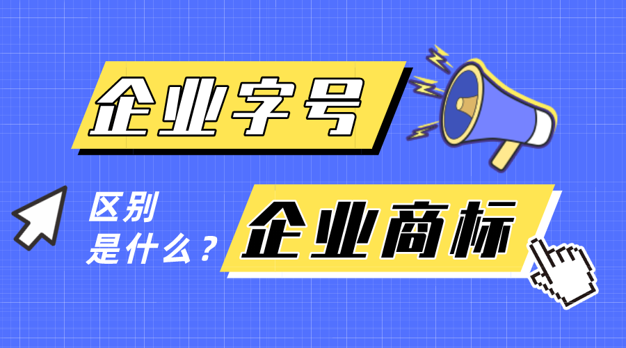 企業(yè)字號(hào)和企業(yè)商標(biāo)有什么區(qū)別？