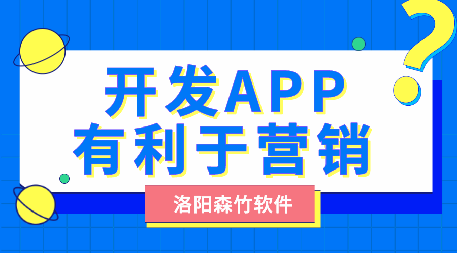 開發(fā)自己的APP有利于營銷