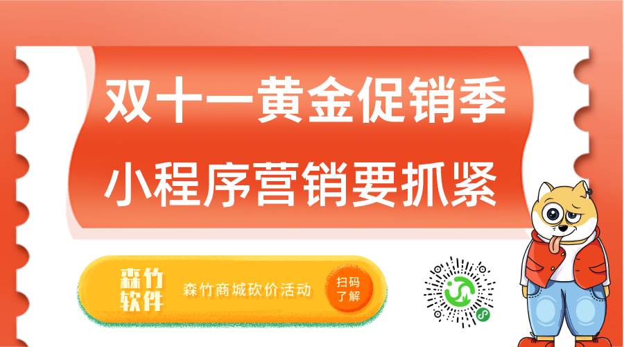 雙十一促銷黃金月，小程序營銷也該抓緊跟上了！