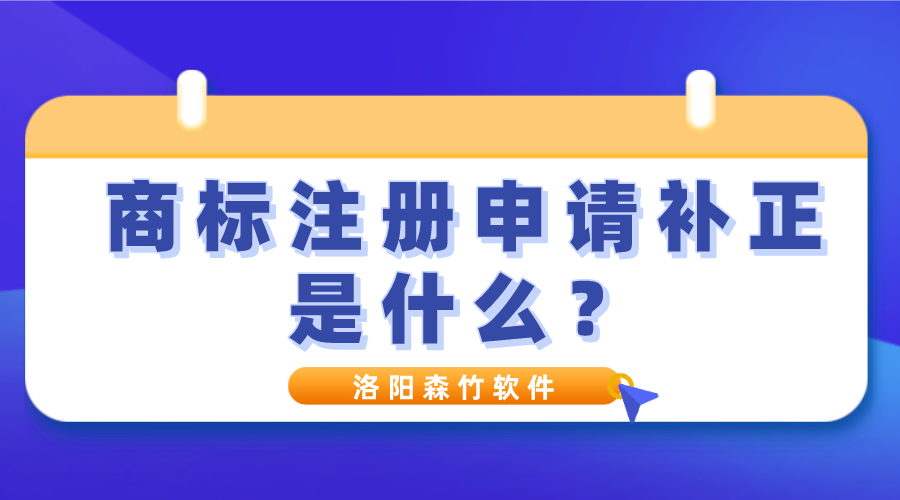 商標(biāo)注冊申請補正是什么？