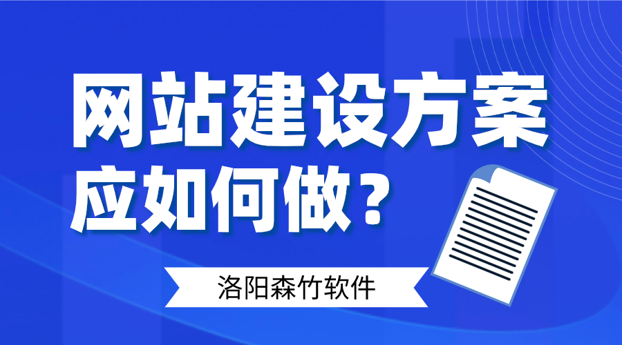 網(wǎng)站建設(shè)方案應(yīng)如何做好呢？