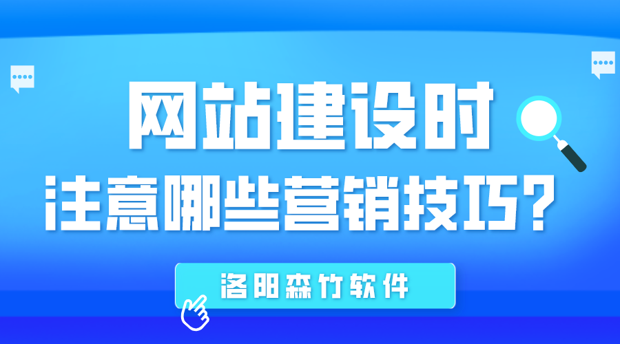 網(wǎng)站建設(shè)時應(yīng)注意哪些營銷技巧？