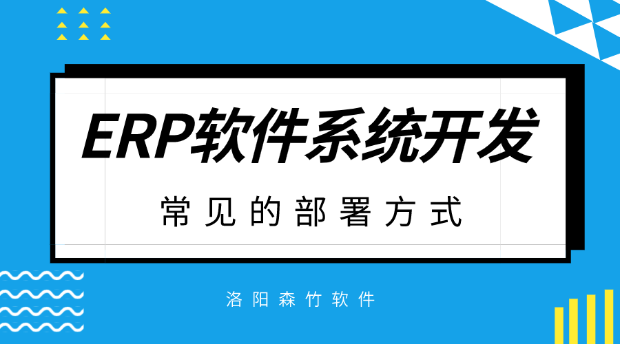 ERP軟件系統(tǒng)開發(fā)常見的部署方式？