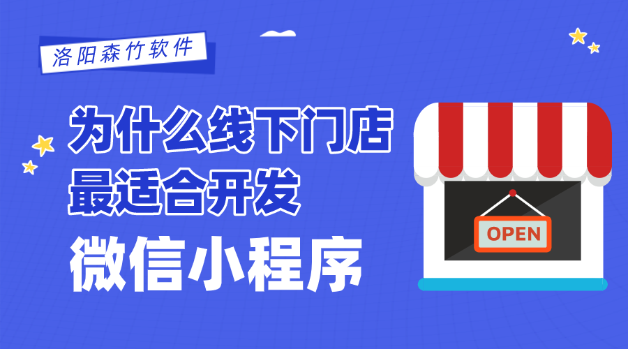 為什么線下門店最適合開發(fā)微信小程序？