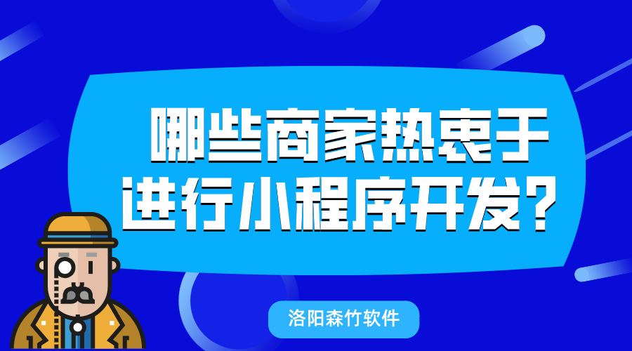 哪些商家熱衷于進行小程序開發(fā)？