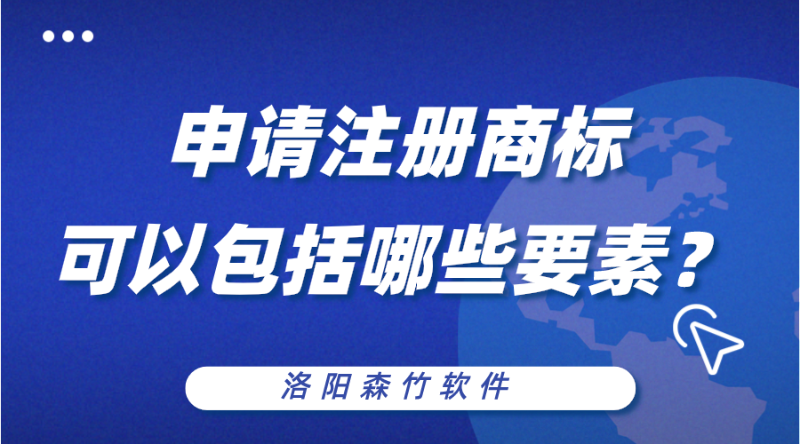 申請注冊商標可以包括哪些構成要素？