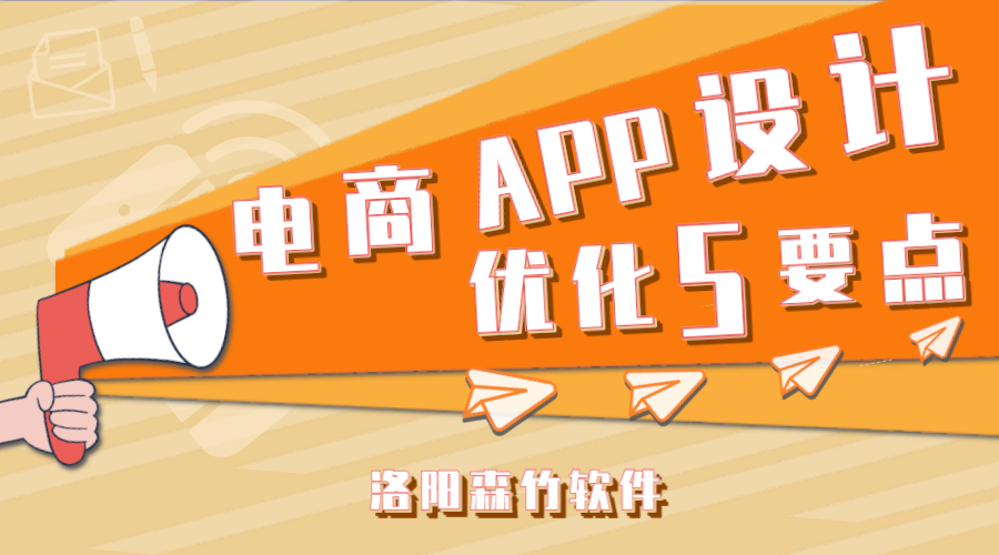 電商APP應用設計應注意的5個要點！