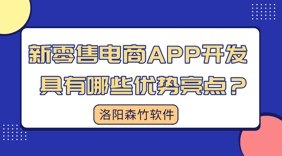 新零售電商APP開發(fā)具有哪些優(yōu)勢亮點？