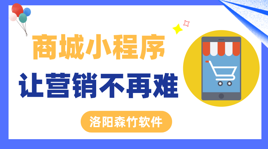 商城小程序讓營銷不再難！