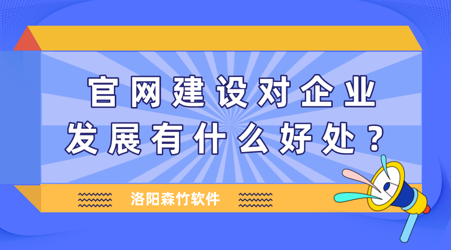 官網(wǎng)建設對企業(yè)發(fā)展有什么好處？