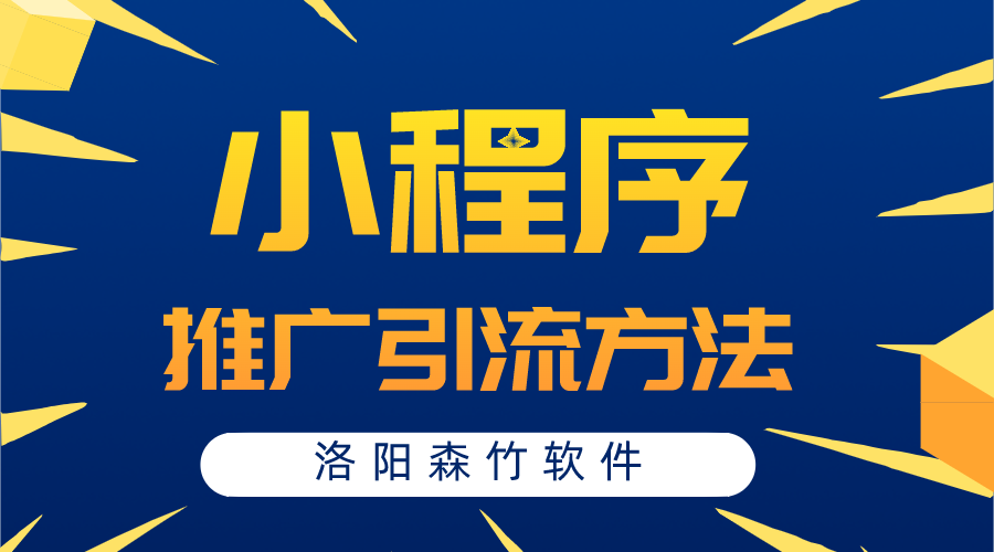 小程序常用的推廣引流方法有哪些？