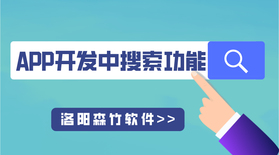 APP開發(fā)中搜索功能的用途