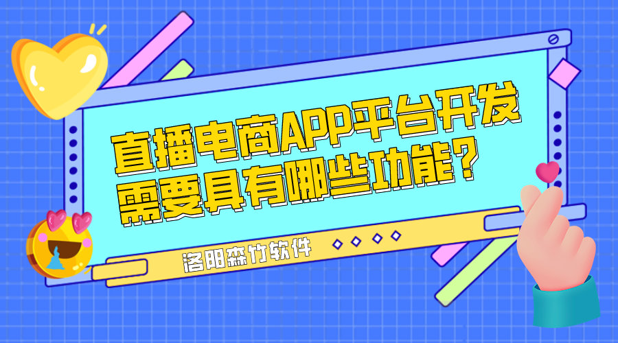 直播電商APP平臺(tái)開發(fā)需要具有哪些功能？