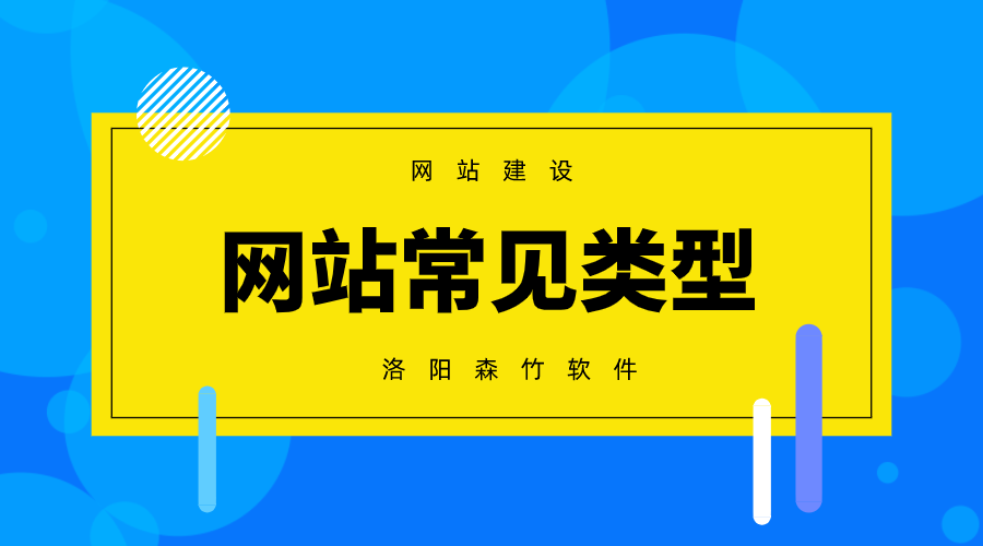 常見的網(wǎng)站建設(shè)類型有哪些？