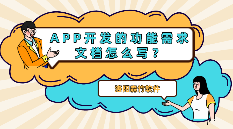 APP開發(fā)的功能需求文檔怎么寫？