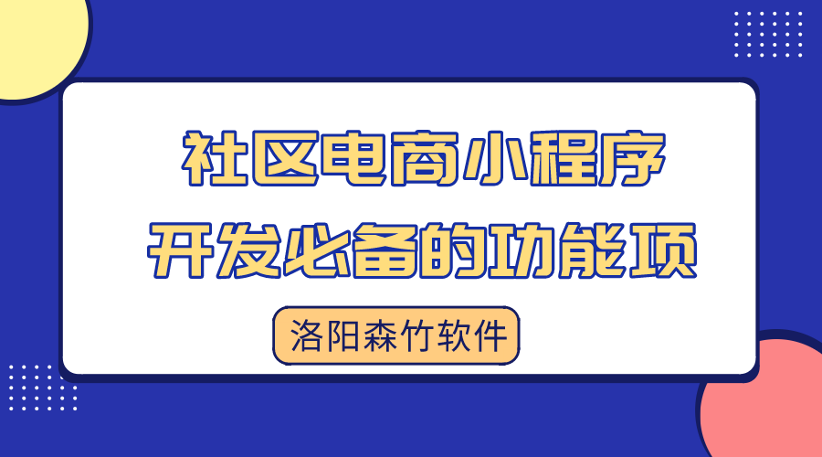 社區(qū)電商小程序開發(fā)必備的功能項