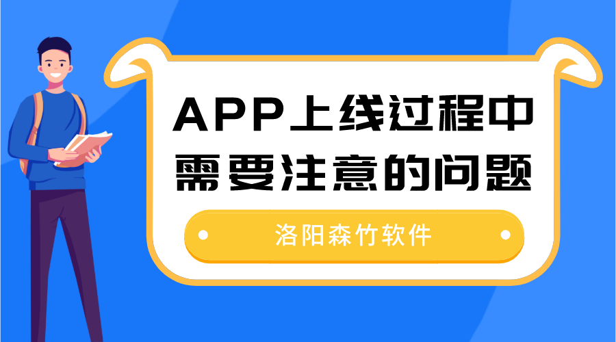 APP上線過(guò)程中需要注意的問(wèn)題