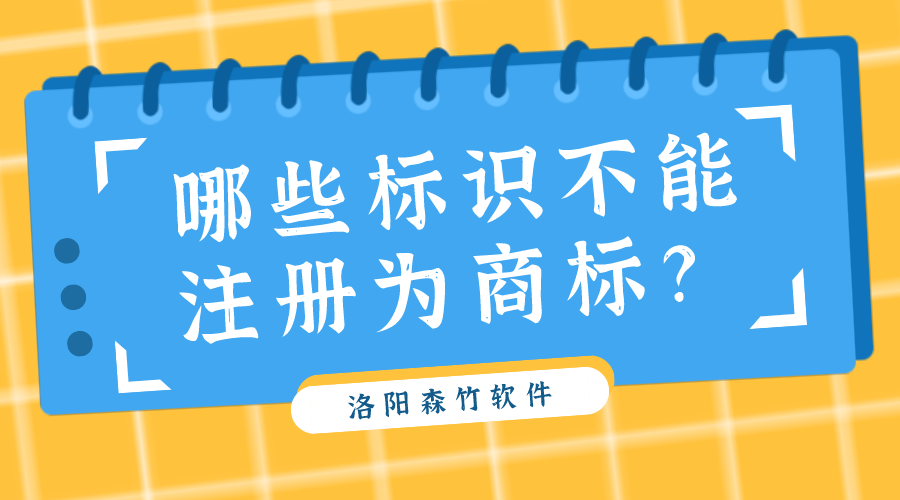 哪些標(biāo)識(shí)不能注冊(cè)為商標(biāo)？